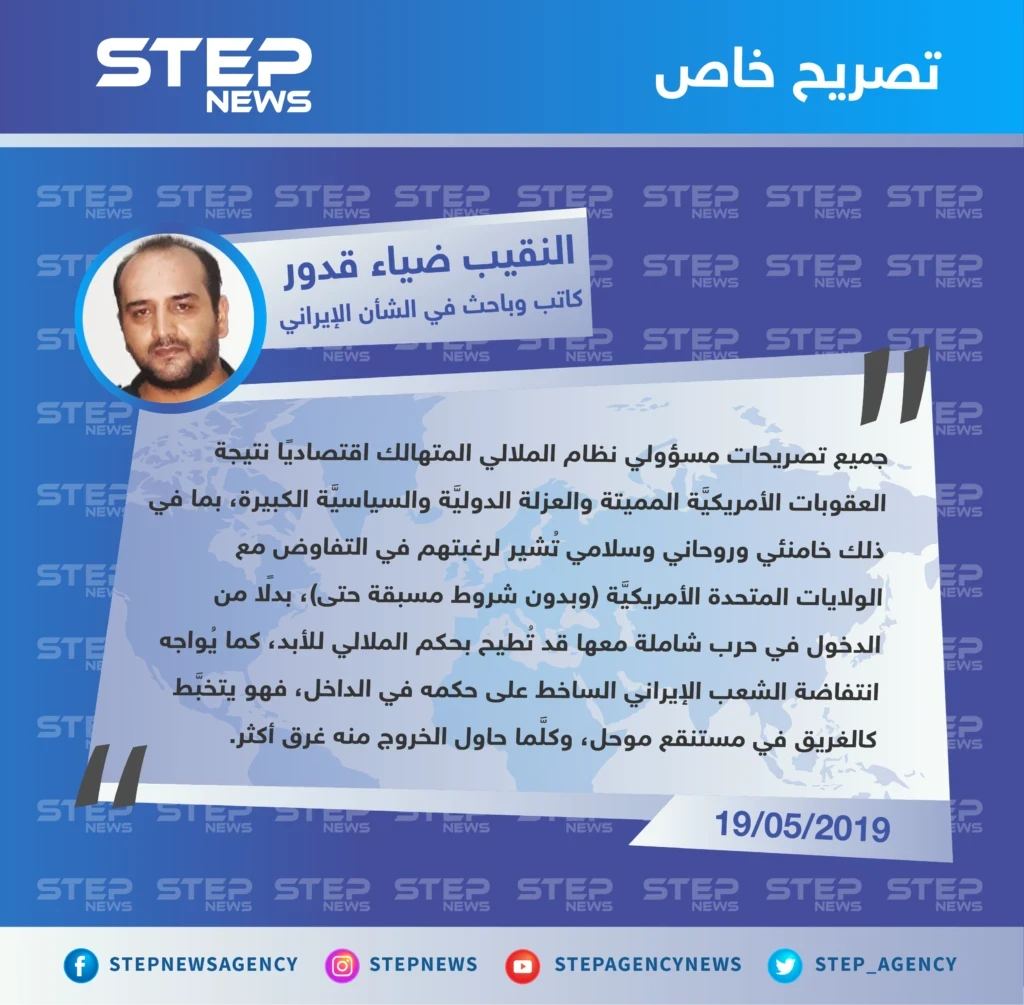 كاتب وباحث في الشأن الإيراني لـ"ستيب": جميع تصريحات مسؤولي نظام الملالي حول عدم رغبة الحرب تُشير لرغبتهم في التفاوض مع أمريكا.