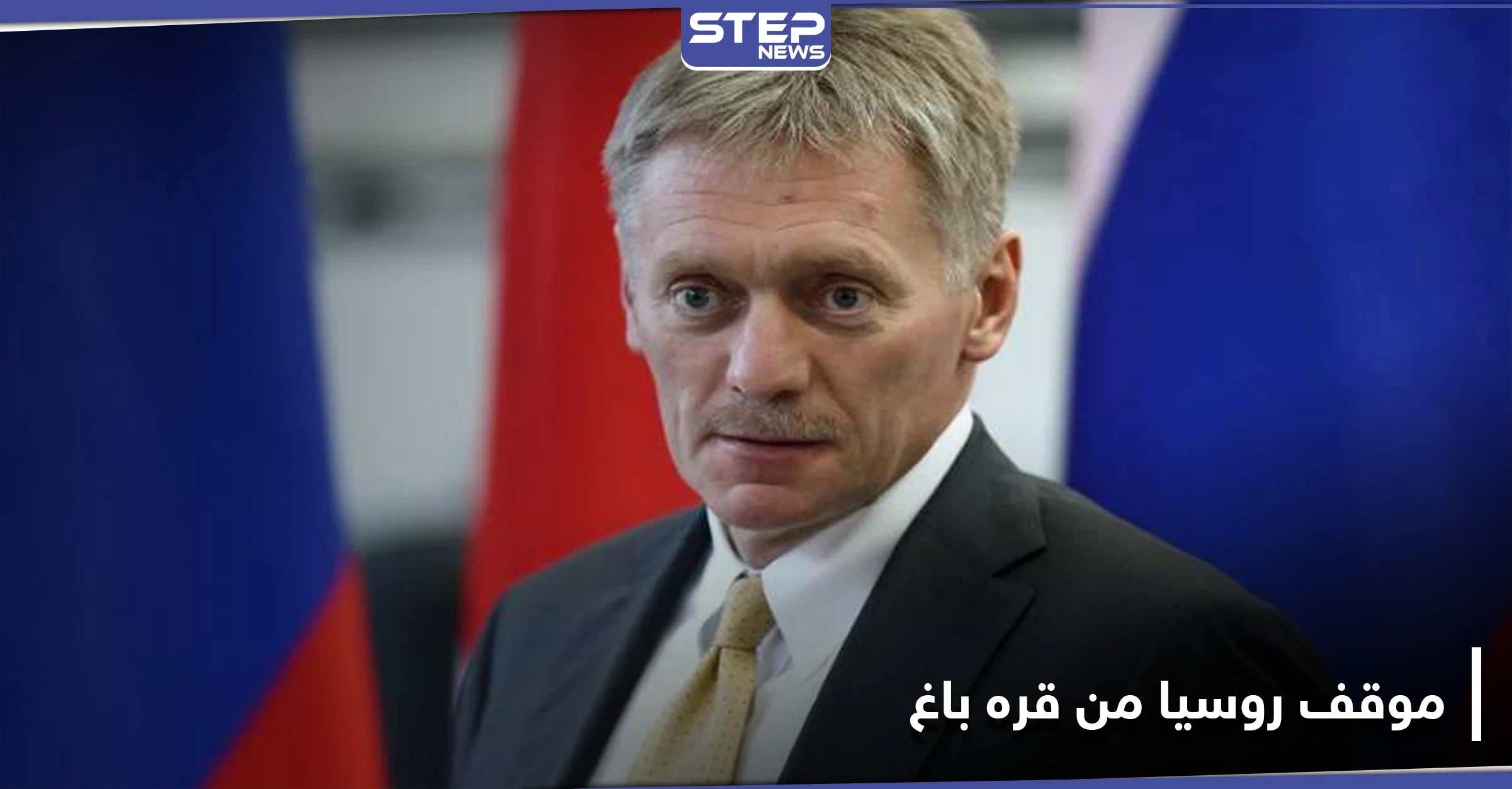 أول موقف رسمي روسي من وجود المرتزقة السوريين في منطقة النزاع قره باغ