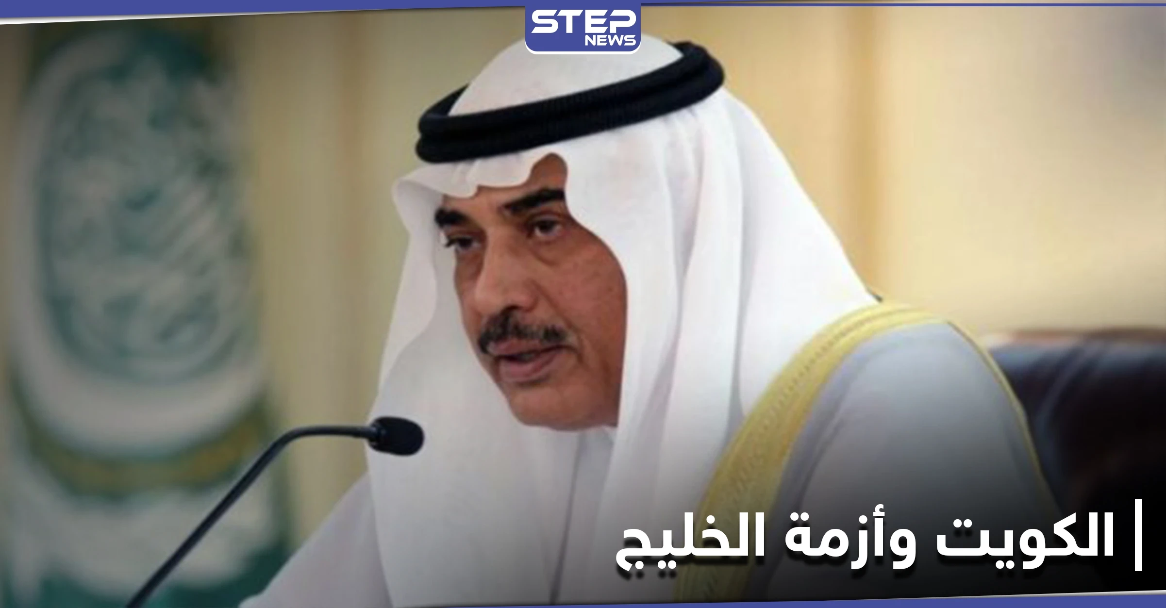 رئيس مجلس الوزراء الكويتي الشيخ صباح خالد الحمد الصباح يؤكد على السعي لإنهاء الخلاف الخليجي