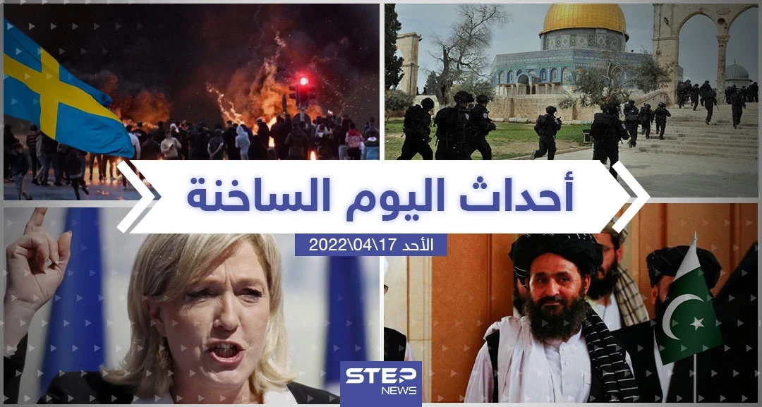 ملخص أخبار اليوم - الأحد 17/04/2022