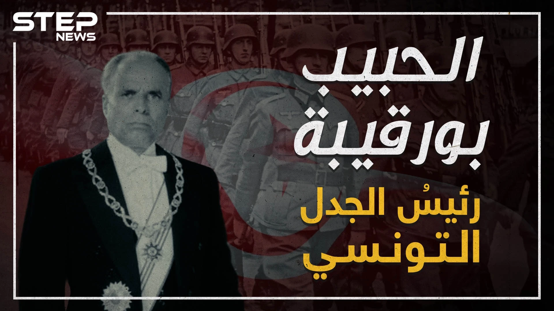 تعرف على أول رئيس للجمهورية التونسية .. الحبيب بورقيبة!