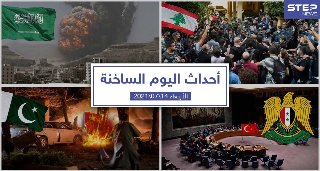 أهم أخبار اليوم في الوطن العربي والعالم- الأربعاء 14/07/2021
