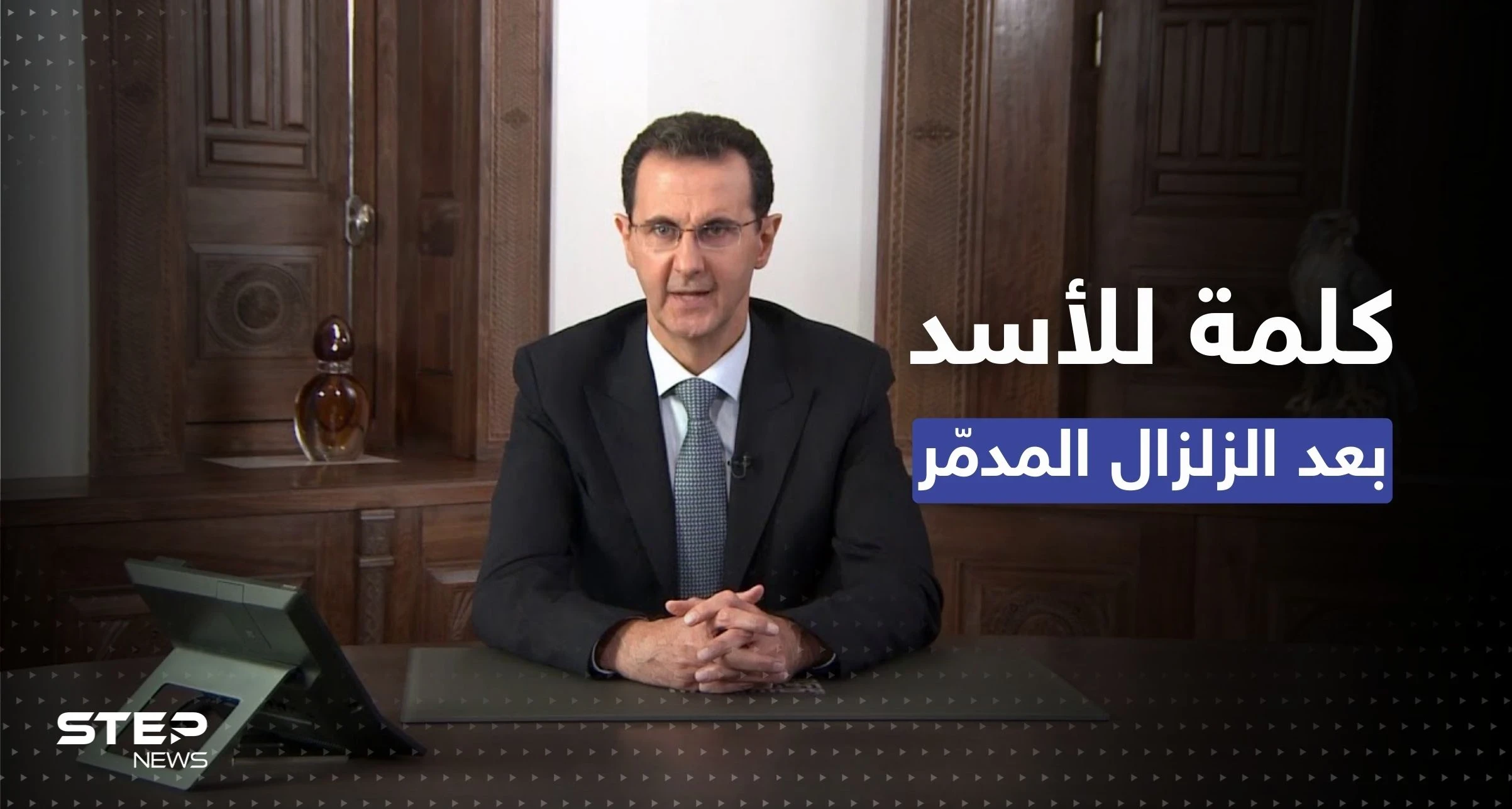 أول خطاب لبشار الأسد بعد الزلزال يتجاهل إدلب ويقول: الحرب علمتنا مواجهته