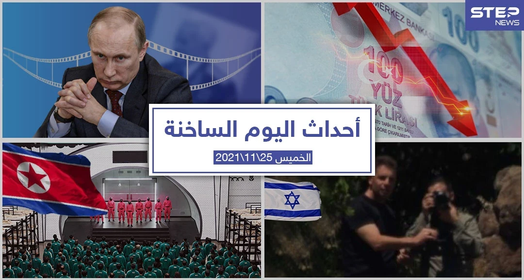 أهم أخبار اليوم في الوطن العربي والعالم- الخميس 25/11/2021
