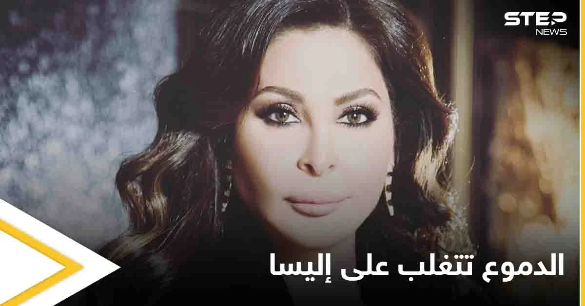 إليسا تبكي بحرقة.. وتتصدر منصات التواصل الاجتماعي في العالم العربي (فيديو)