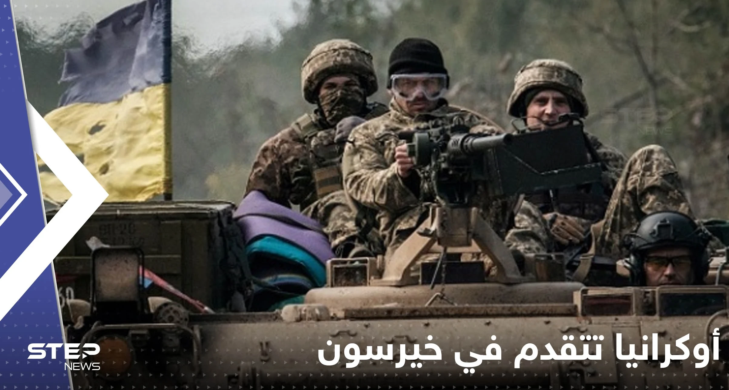 أوكرانيا تتقدم في خيرسون.. ومسؤول كبير يكشف من دبر تفجير جسر القرم