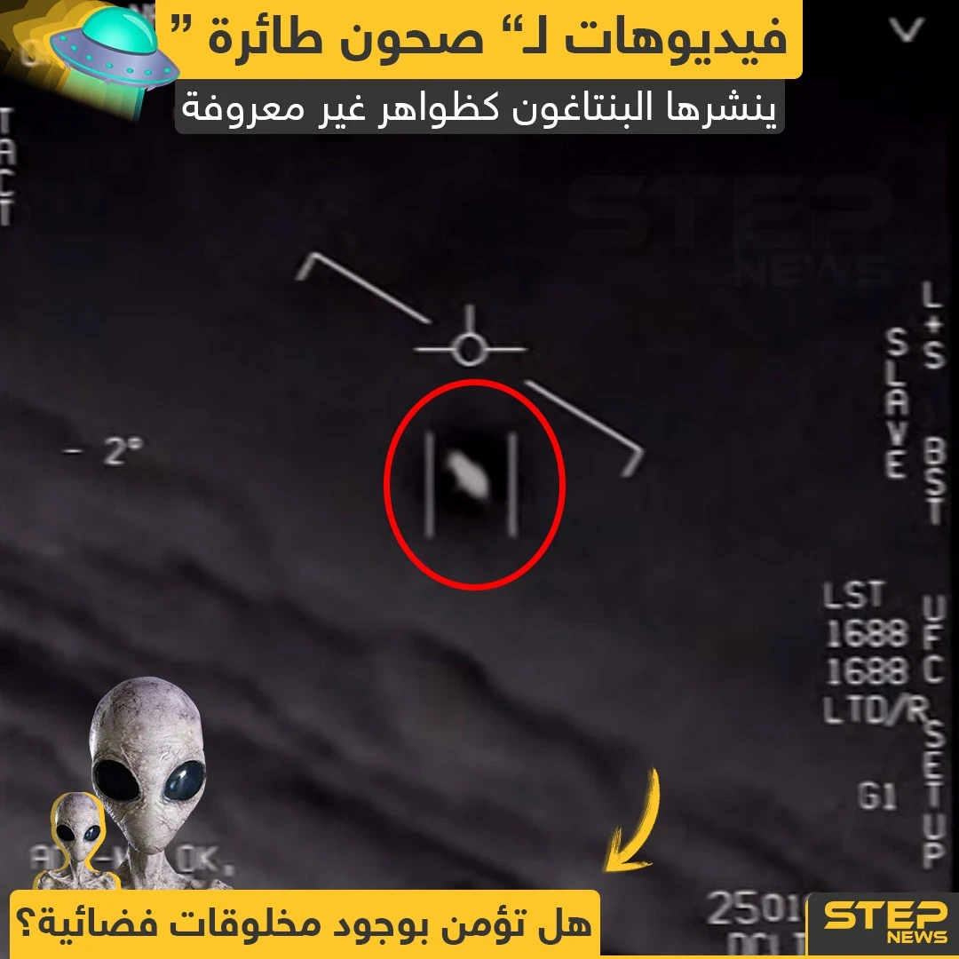 فيديوهات لصحون طائرة نشرها البنتاغون كظواهر غير معروفة