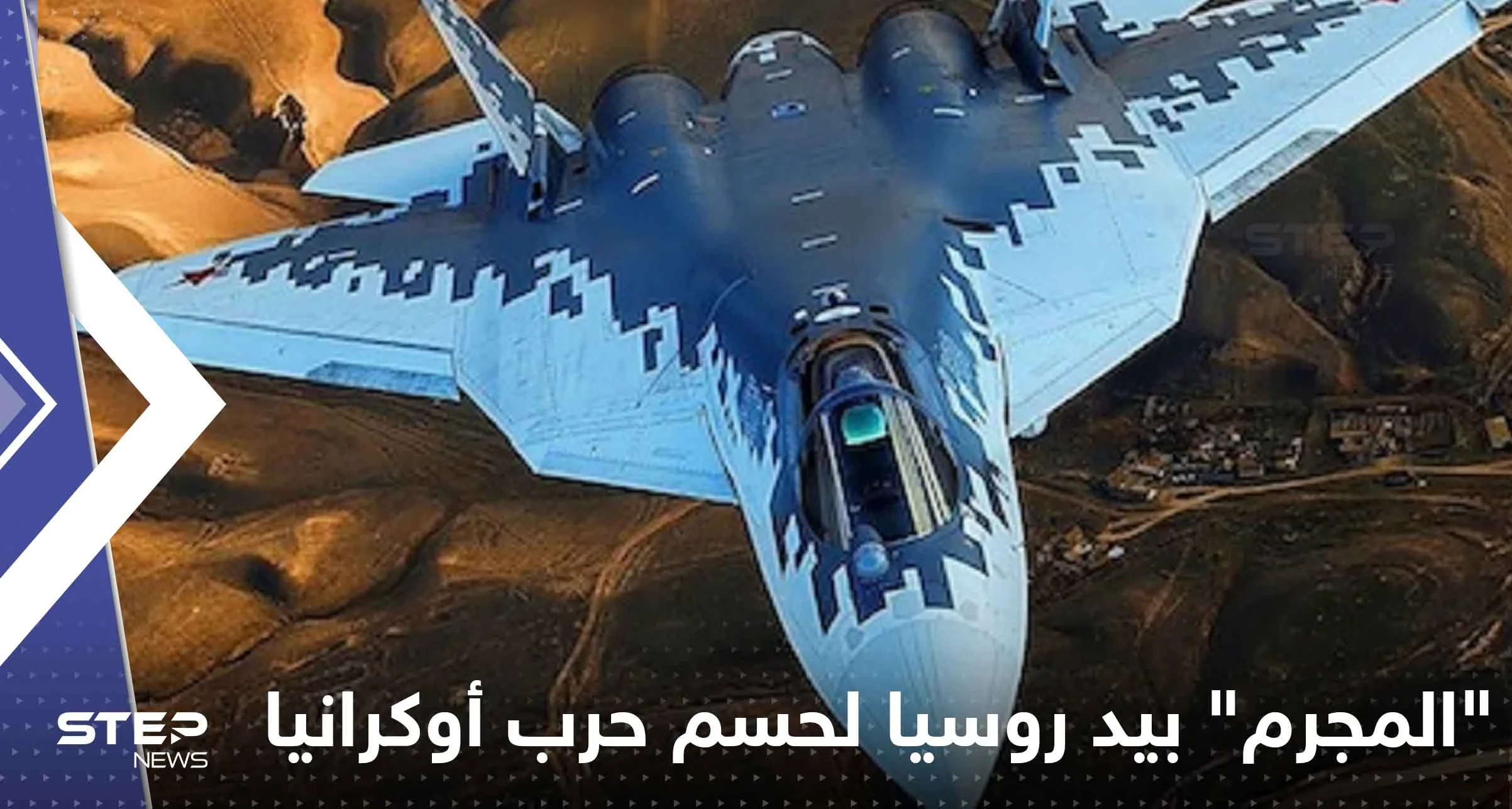 "المجرم" بيد روسيا لحسم حرب أوكرانيا.. ماذا نعرف عن مقاتلات الجيل 5