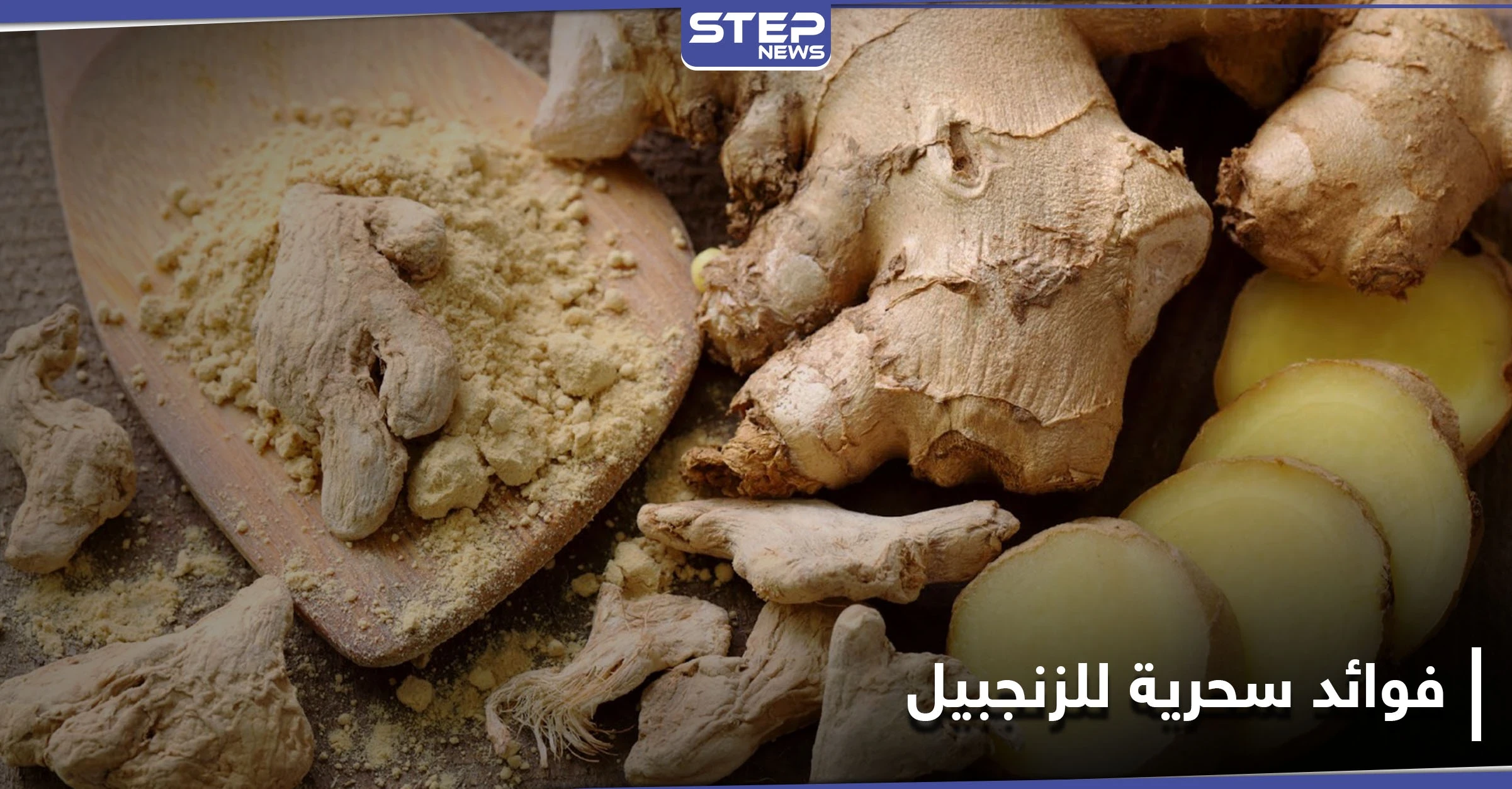 يحمي من الأمراض الخطرة.. لا تنسَ تناول الزنجبيل الساخن مع اقتراب فصل الشتاء