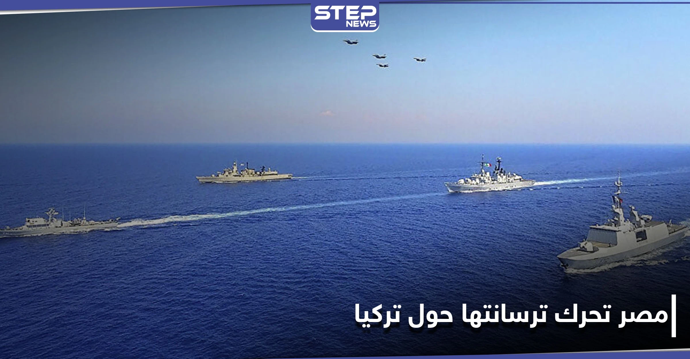 شاهد || ضمن تحركاتها على عدة جبهات.. مصر وإسبانيا تجريان تدريبات عسكرية في المتوسط
