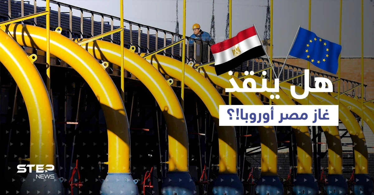 غاز مصر إلى أوروبا قريباً.. وتقرير ألماني يكشف ما سيحصل بالبلاد إذا ما قطعت روسيا الغاز عنها
