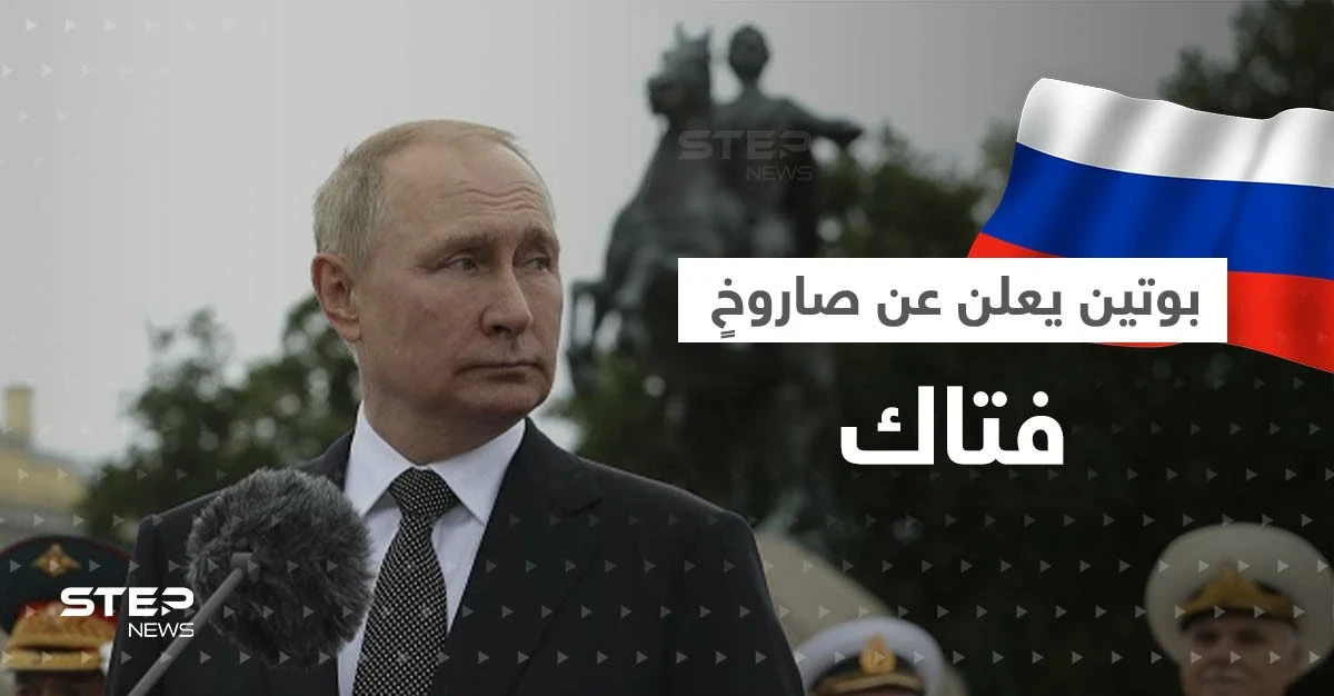 بوتين يعلن عن صاروخٍ بقدرات مرعبة وشويغو يكشف عن تنفيذ ضربة نووية "ناجحة"