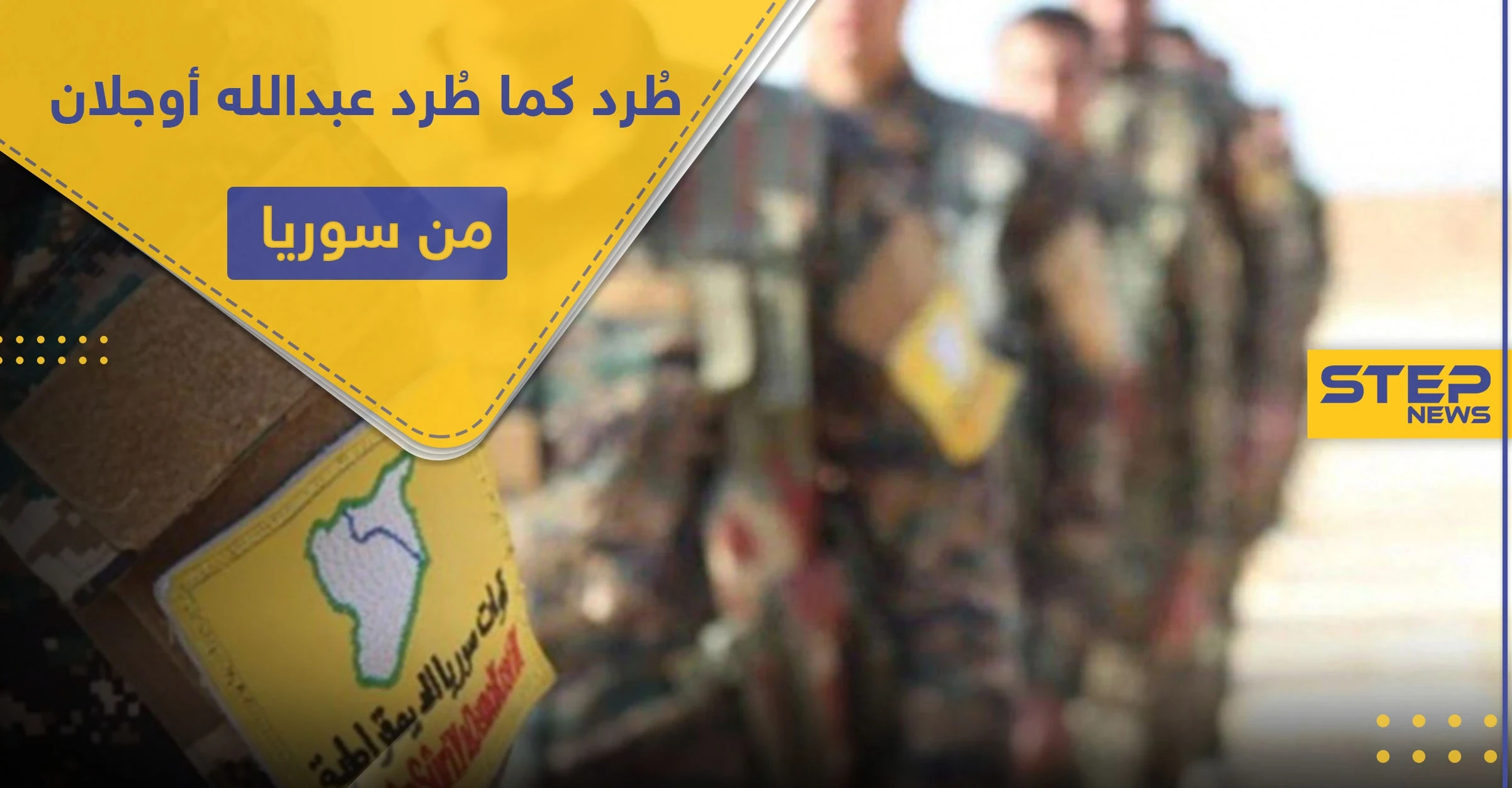 أمريكا تخيّر قسد بين أمرين أحدهما طرد 3 آلاف شخص.. تعرف على أوّل شخصية جدلية تمّ طردها