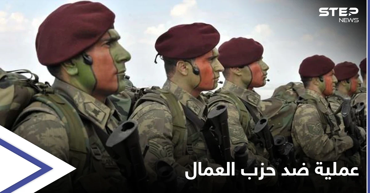 عقب "الصاعقة".. تركيا تطلق عملية جديدة ضد "العمال الكردستاني" شرق البلاد