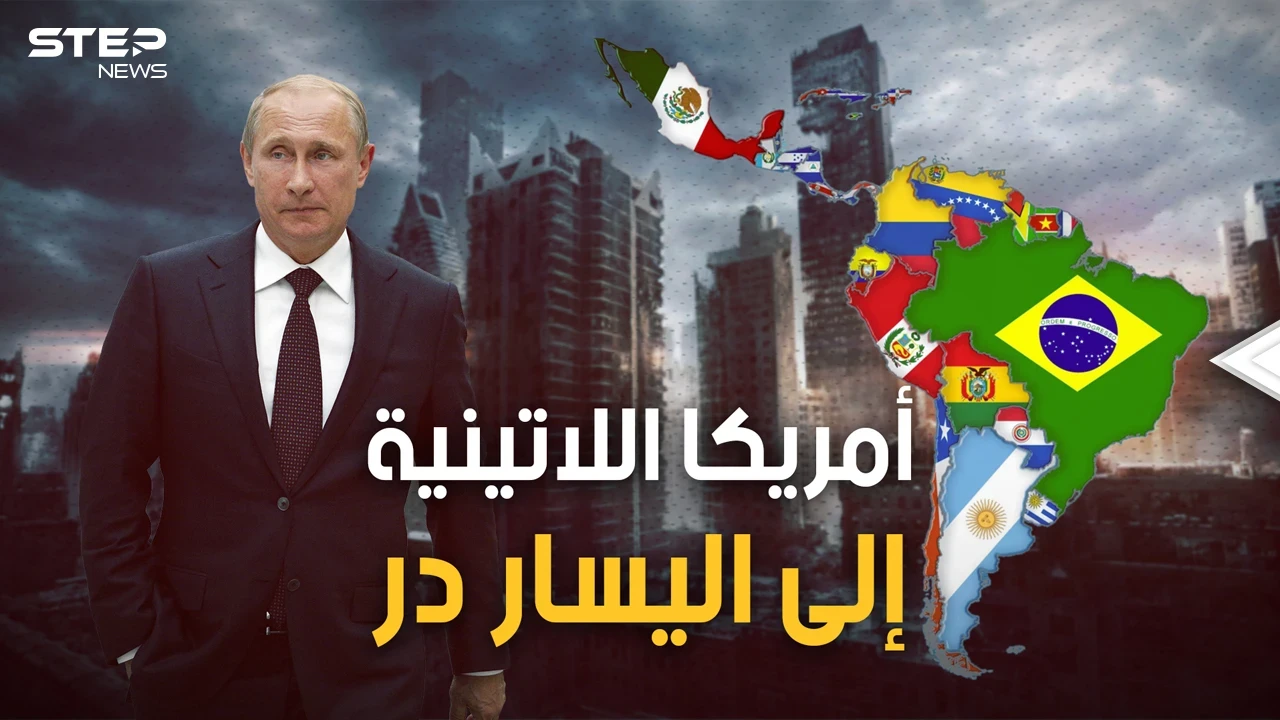 حديقة واشنطن الخلفية تنتفض على واشنطن.. أميركا اللاتينية يحكمها اليسار العاشق لروسيا والشرق