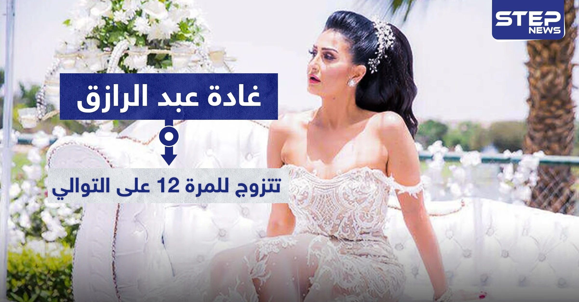 زواج غادة عبد الرازق ودخولها القفص الذهبي للمرة 12 على التوالي
