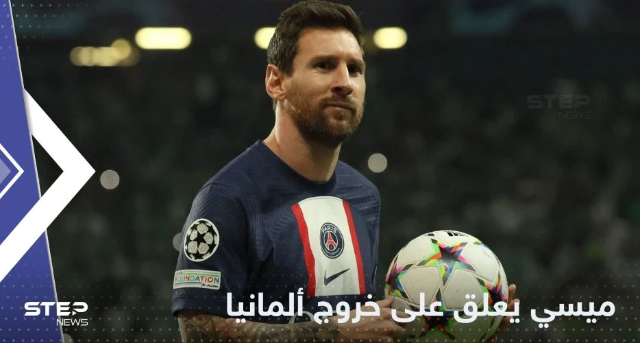 ميسي يعلق على خروج ألمانيا من المونديال.. ويكشف توقعاته للفريق الفائز في كأس العالم 2022