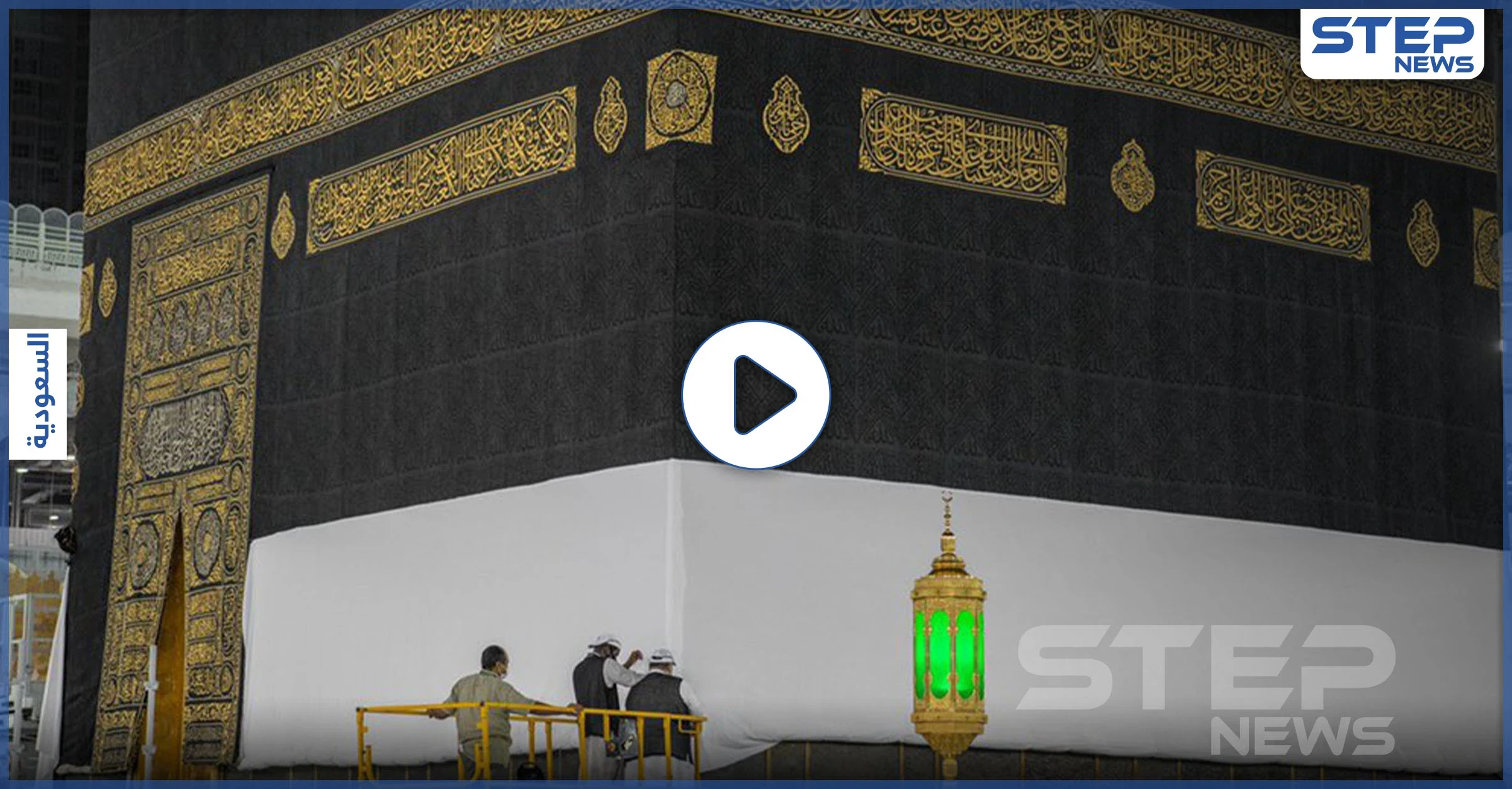 بالفيديو|| لحظات رفع ستار الكعبة استعداداً لبدء موسم الحج الاستثنائي هذا العام