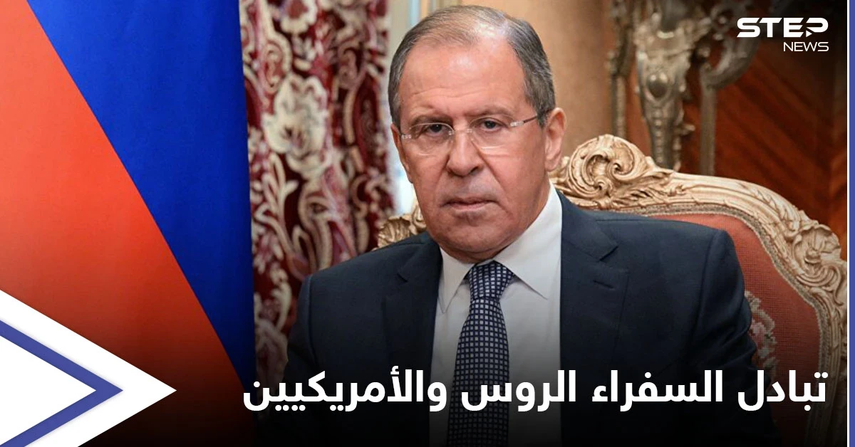 خطوة رمزية لكن مهمّة.. وزير الخارجية الروسي يعلّق على تبادل السفراء مع أمريكا مجدداً