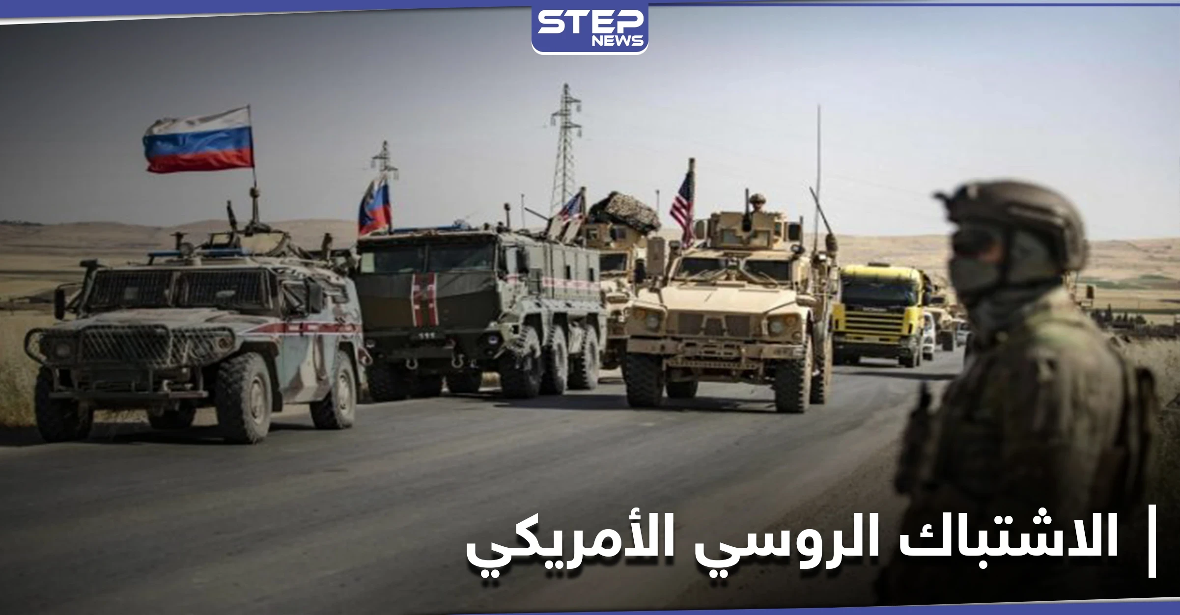 روسيا توضّح إمكانية الاشتباك عسكرياً مع أمريكا في سوريا وتوجّه لها دعوة