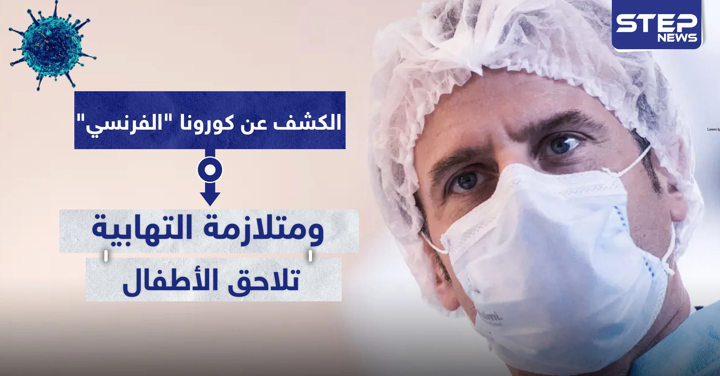 غير الفيروس "الصيني".. الكشف عن كورونا "الفرنسي" ومتلازمة التهابية تلاحق الأطفال