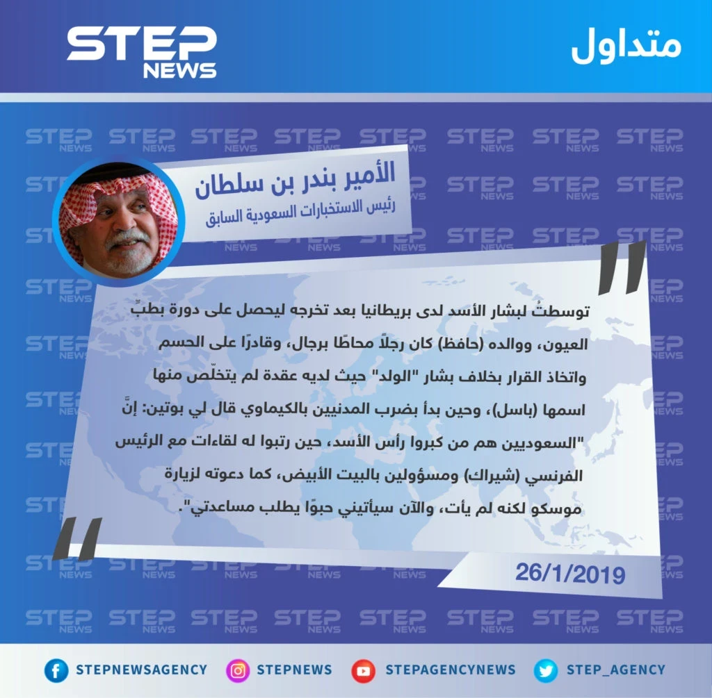 بندر بن سلطان يصف بشار الأسد بـ "الولد"، ويكشف ما قال له الرئيس الروسي بوتين .