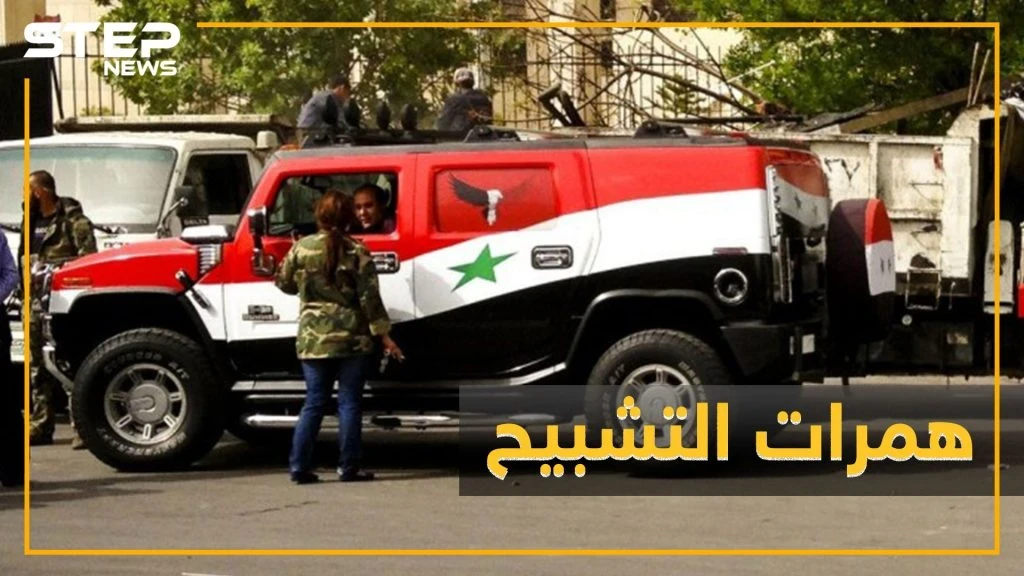 ضربة لـ"همرات التشبيح" أمام سفارة إيران .. هل عساف بورطة مخابراتية!؟