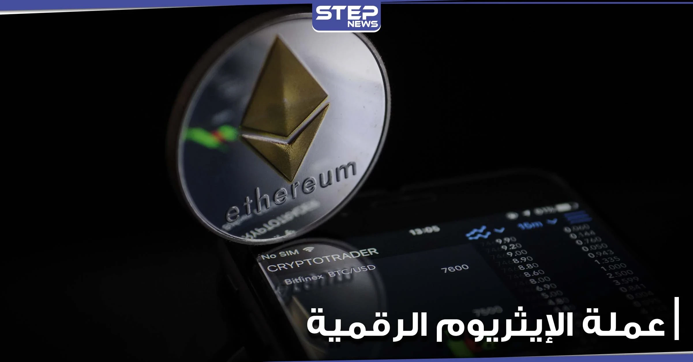 المزايا والعيوب.. كل ما تريد معرفته عن الإيثريوم أكثر العملات الرقيمة شعبية بعد البيتكوين