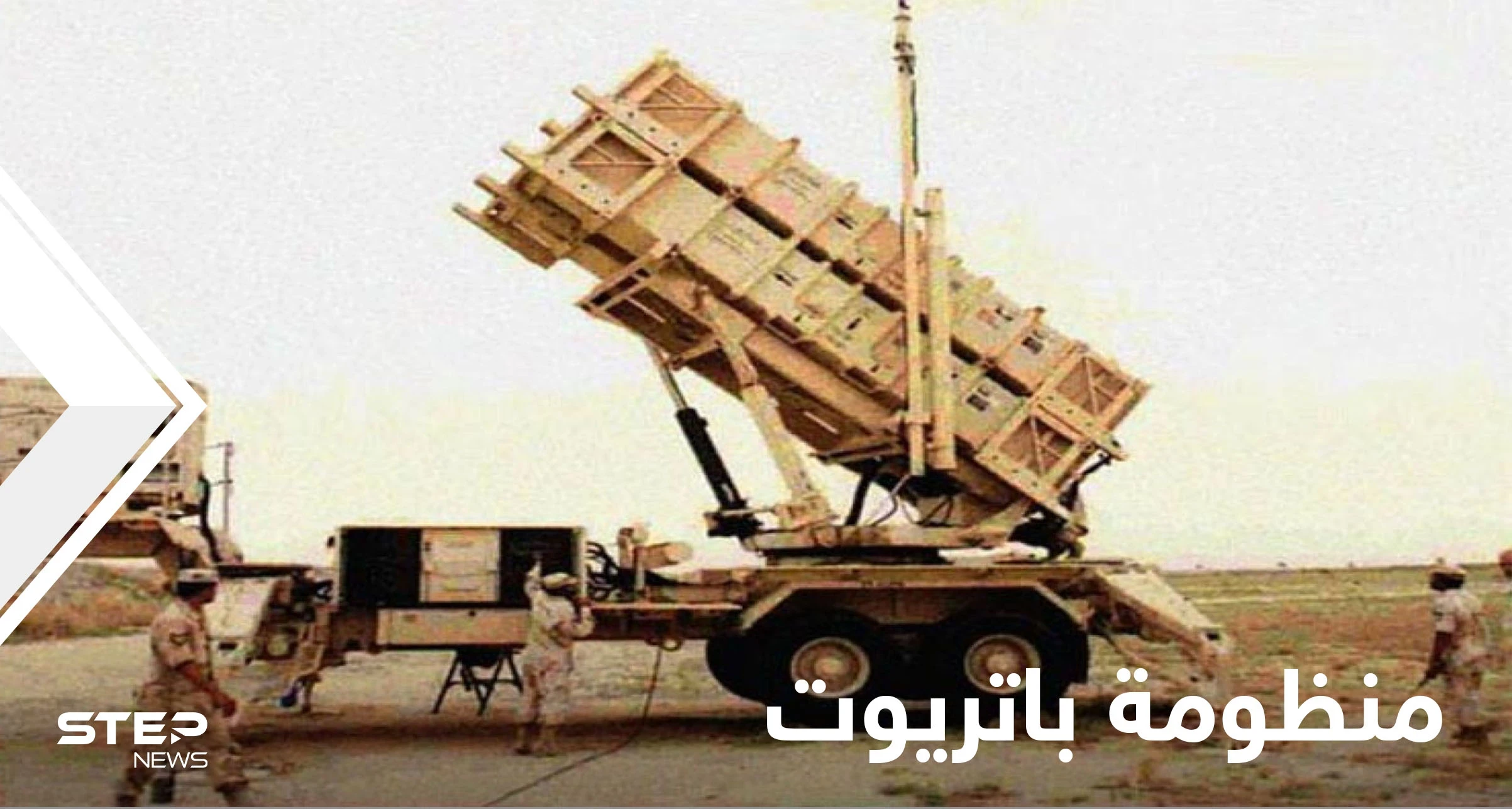 تعرّف على صواريخ باتريوت الأمريكية التي سلحت واشنطن حلفاءها بها