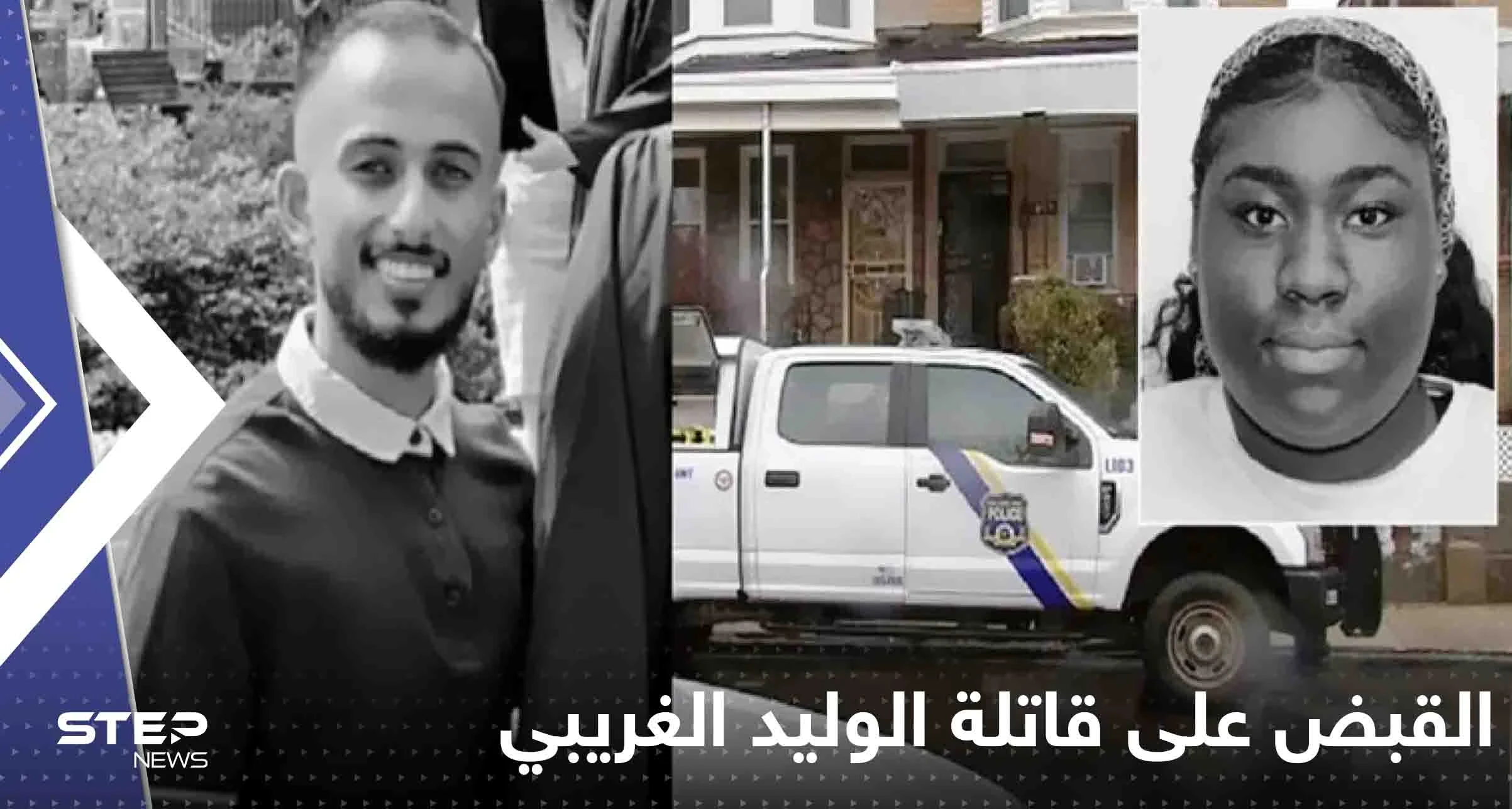 القبض على الفتاة التي أنهت حياة المبتعث السعودي الوليد الغريبي في أمريكا