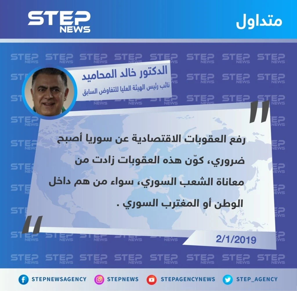 تصريح الدكتور "خالد المحاميد" نائب رئيس الهيئة العليا للتفاوض السابق حول ضرورة رفع العقوبات الاقتصادية عن نظام الأسد لـ "انعاش" الشعب السوري