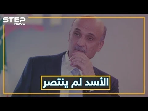 سمير جعجع ينتظر سوريا الجديدة وبشار لن يبقى