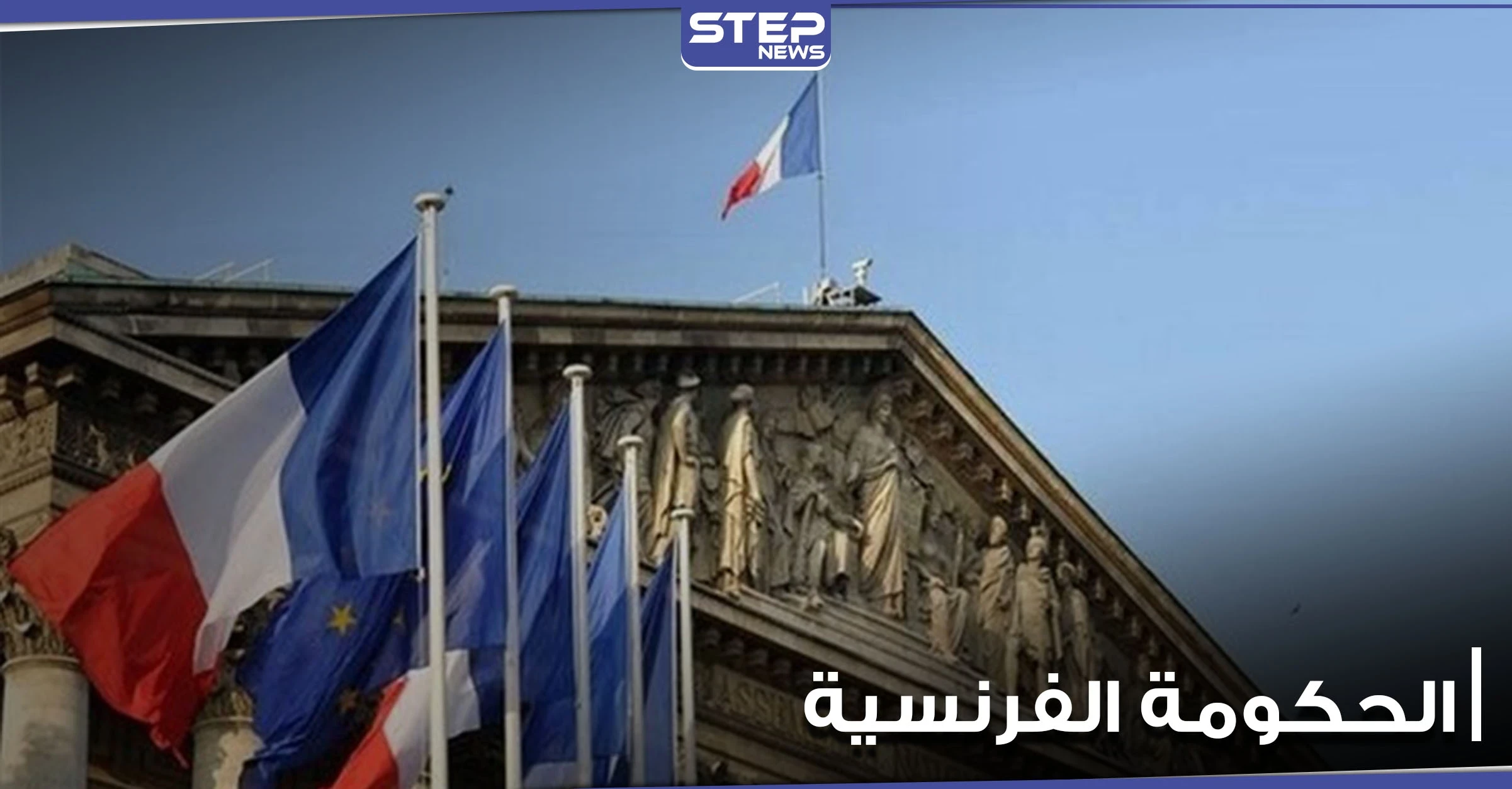 الحكومة الفرنسية تؤكد على مبادئها ضدّ "الإسلام المتطرف".. وتدعي زعزعة استقرارها