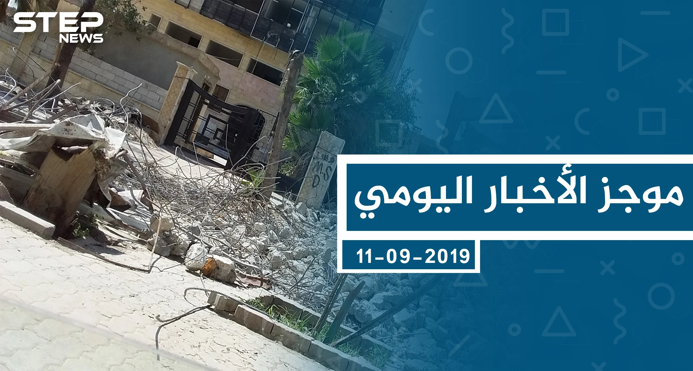 موجز أخبار الوضع السوري ليوم الأربعاء 11-9-2019