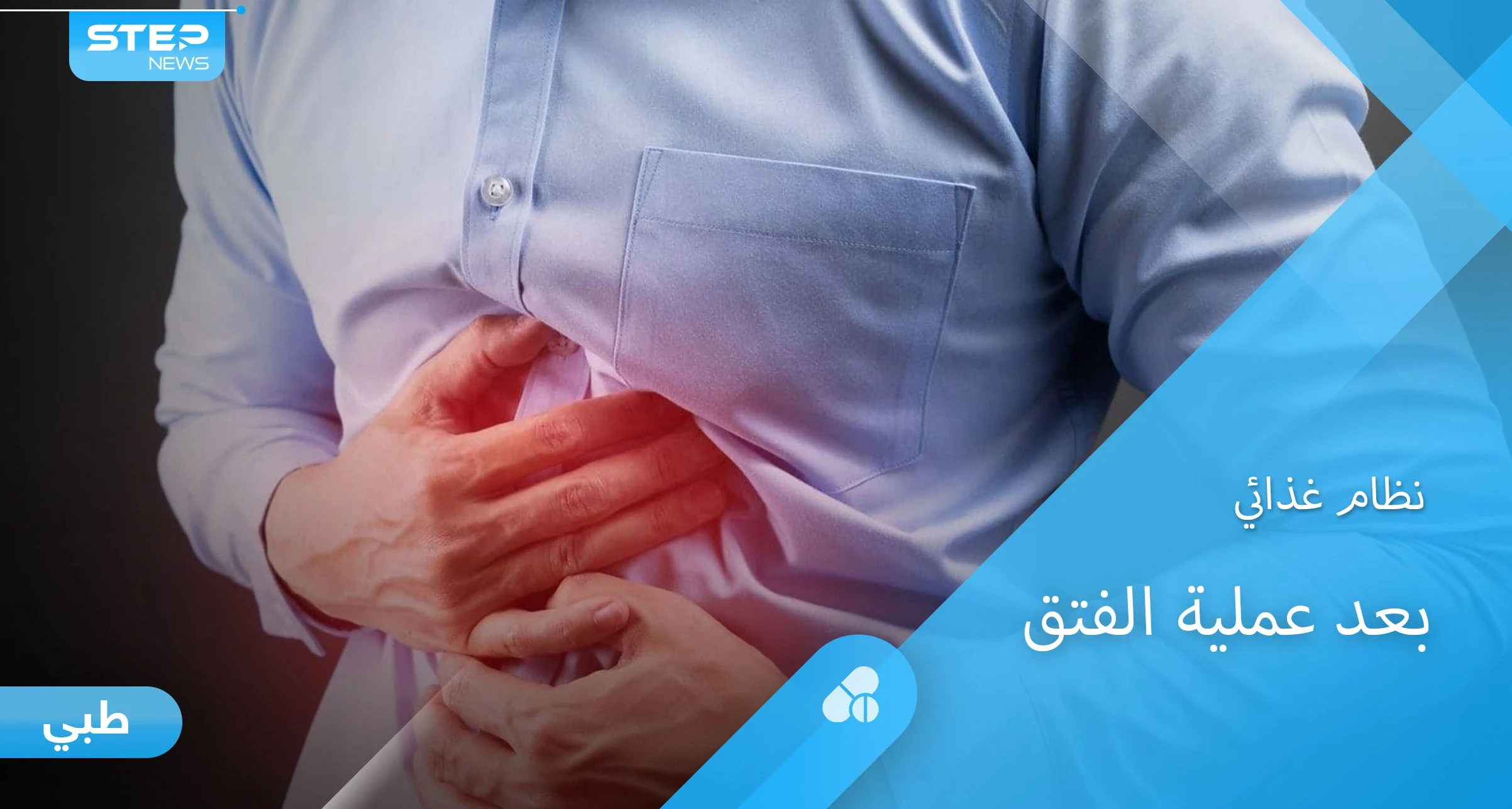 تعرف على النظام الغذائي الواجب اتباعه بعد إجراء عملية الفتق