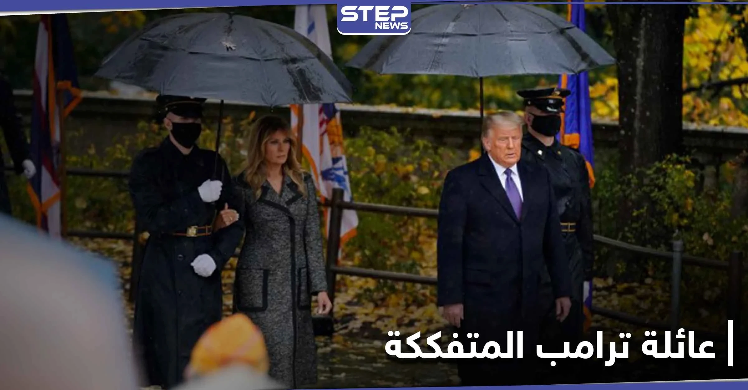 بالصور|| أول ظهور لعائلة ترامب منذ خسارة الانتخابات.. ولقطات توثّق تصرفات ميلانيا وربطها بمعلومات طلاقها