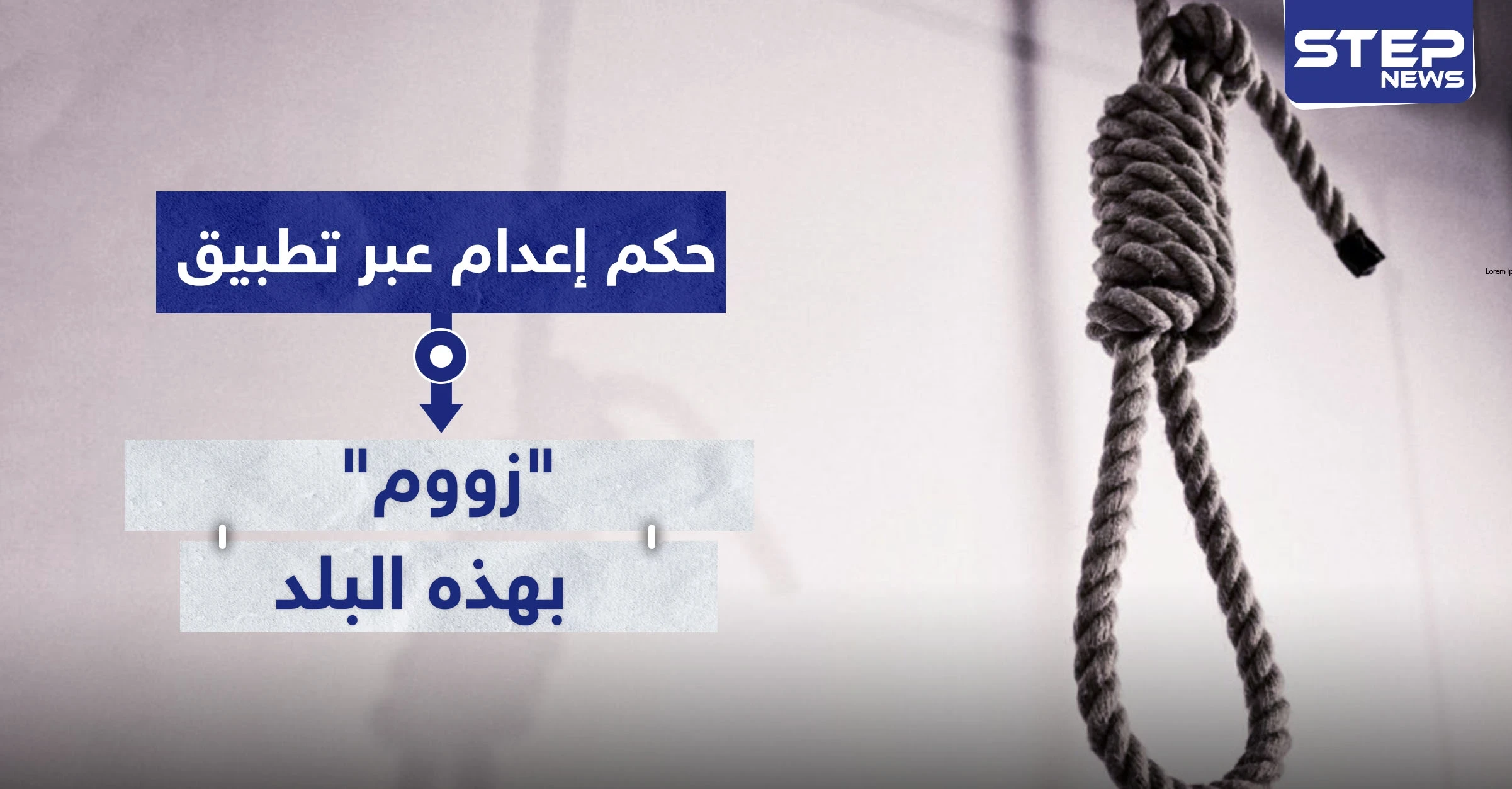 للمرة الأولى.. حكم إعدام عبر تطبيق "زووم" بهذا البلد