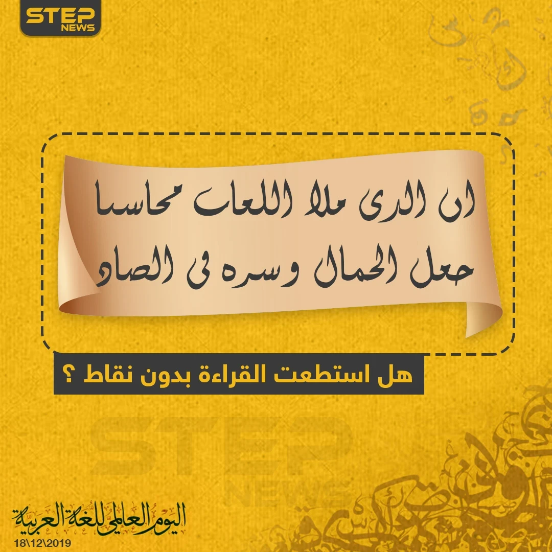 قَبلَ وَضعِ النِّقَاط على حُروف اللُّغة العربِيَّة كان لدى العرب من المَلَكة الفطرية ، مَا يُساعِدهُم عَلَى تَميِيز الحرُوف المُتشابِهة بالسليقة من خلالِ سياق الكلام ، فإِنَّ الَّذي لسَانه غيرَ عربِيّ لا يُمكِنه التَّمييزُ بَينَ الحروف المُتَشابهَة في مظهرُها .