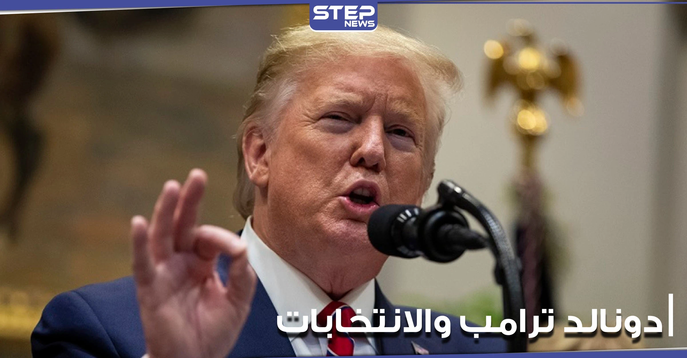 في ظل الانتخابات الأمريكية الجارية.. بيان لدونالد ترامب