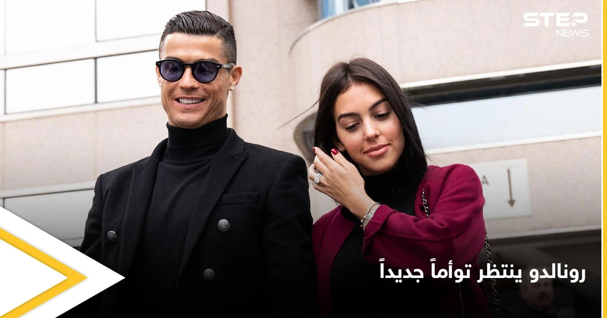 كريستيانو رونالدو يعلن عن انتظاره توأماً من جورجينا وينشر صورة لهما في السرير