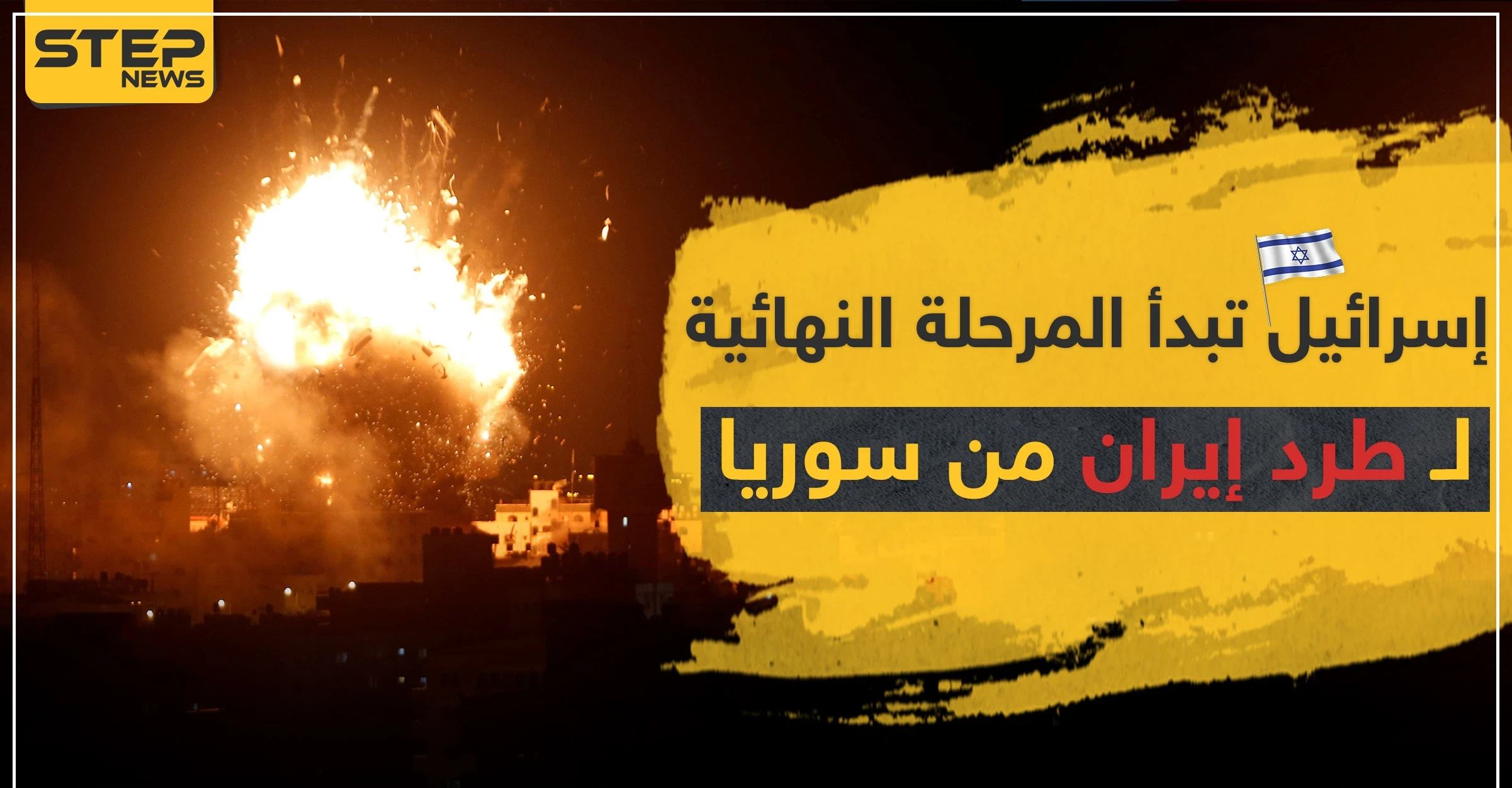 إسرائيل تبدأ المرحلة النهائية لـ طرد إيران من سوريا قبل نهاية العام