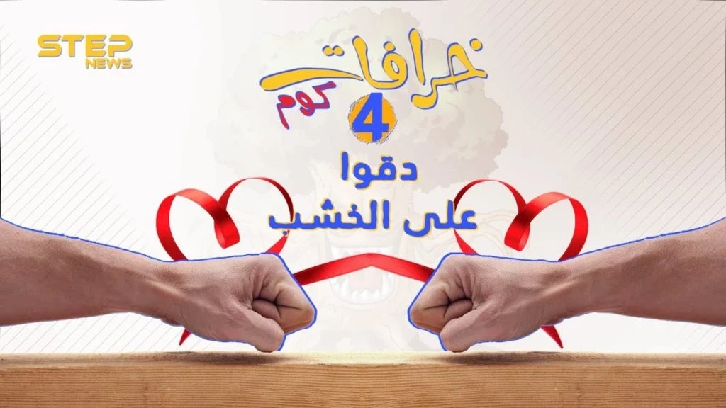 الحلقة الرابعة || خرافات كوم - الدق على الخشب