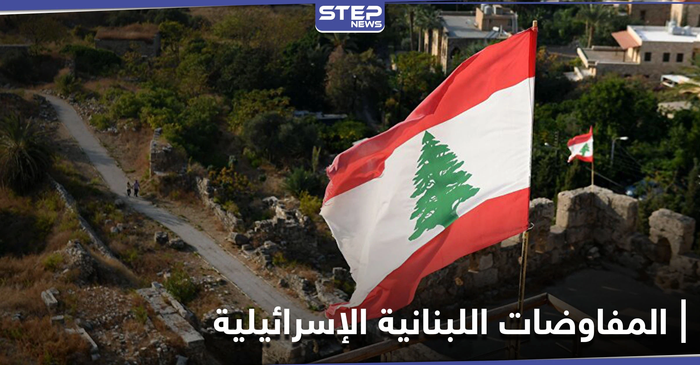 اجتماع استثنائي برعاية أممية بين لبنان وإسرائيل قبيل جولة ترسيم الحدود الثانية