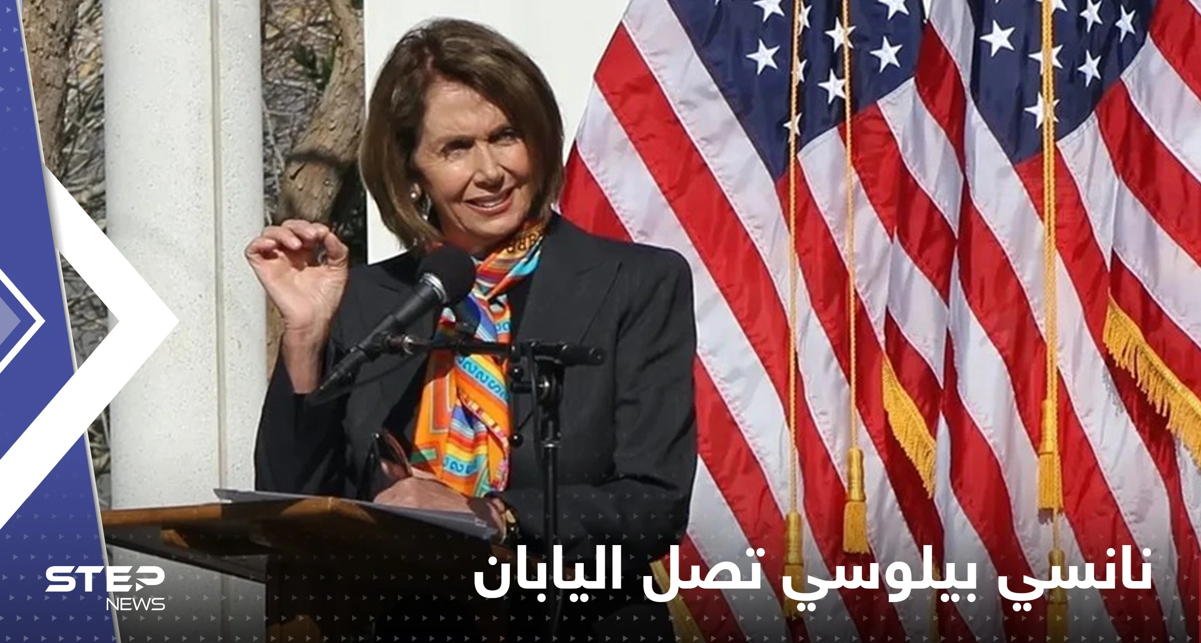 نانسي بيلوسي تصل اليابان.. محطتها الأخيرة في جولتها الآسيوية