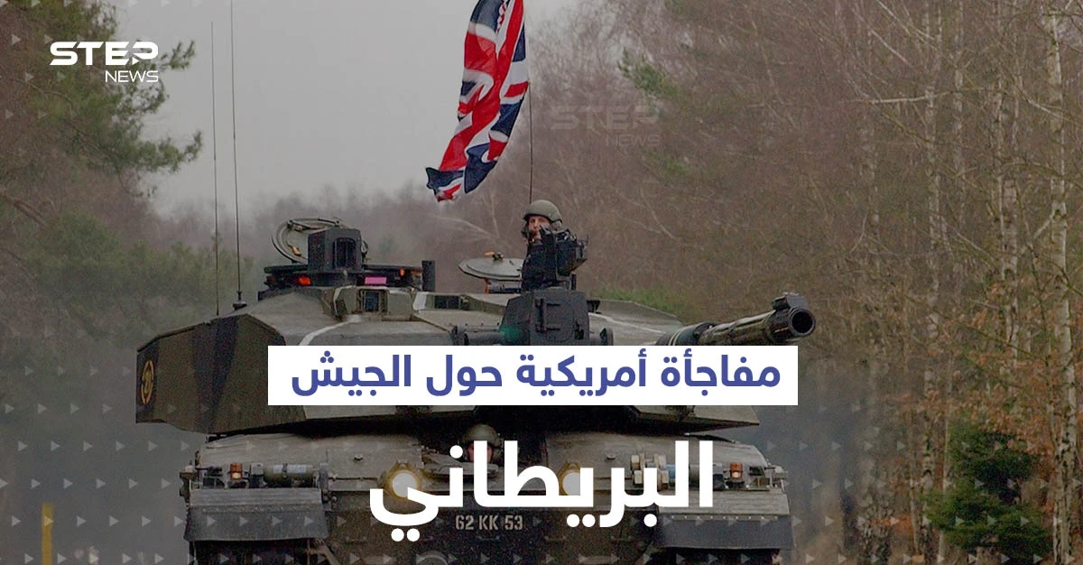 "الجيش البريطاني لم يعد قادراً على حماية البلاد والحلفاء".. واشنطن أبلغت لندن بالأمر