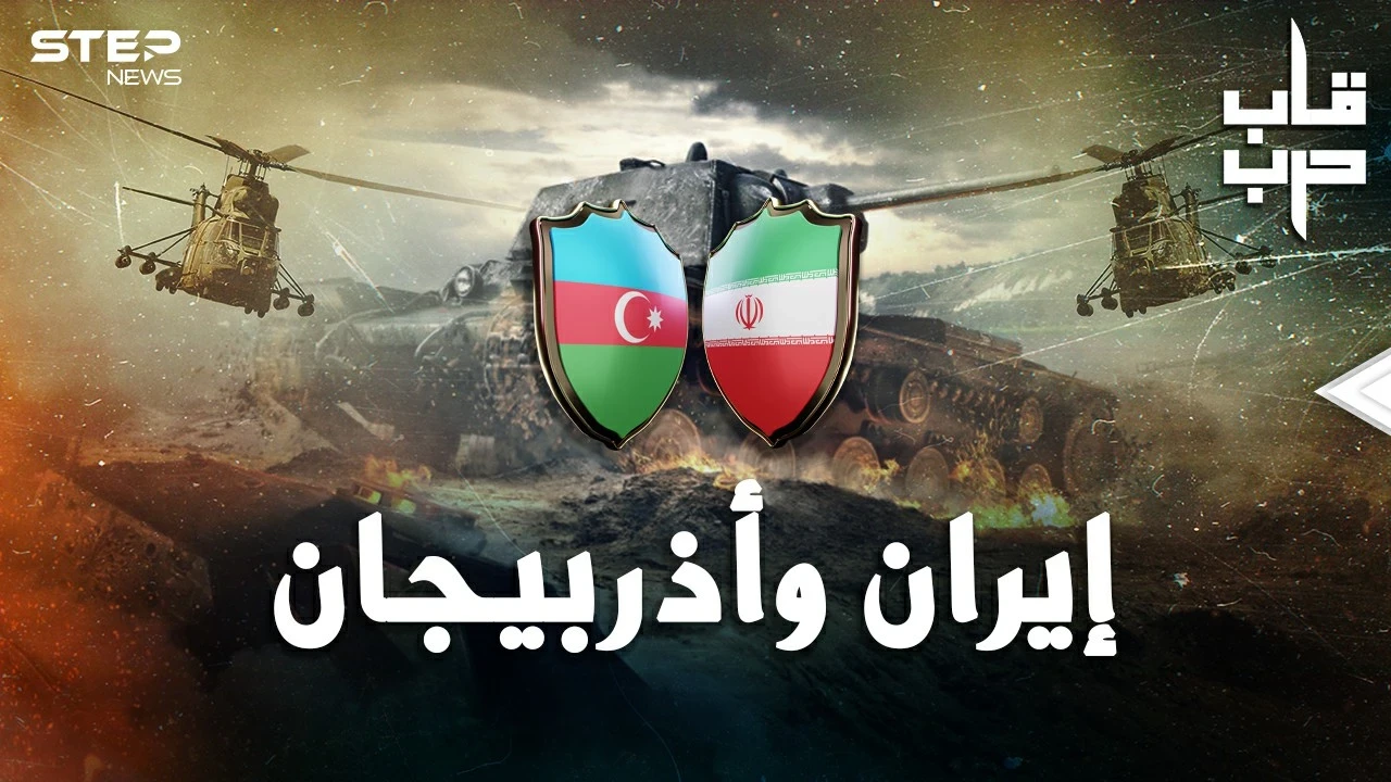 4 آلاف صاروخ إيراني ستمحو أذربيجان.. هل حقا هذا ما سيحدث بحرب طهران وباكو!؟
