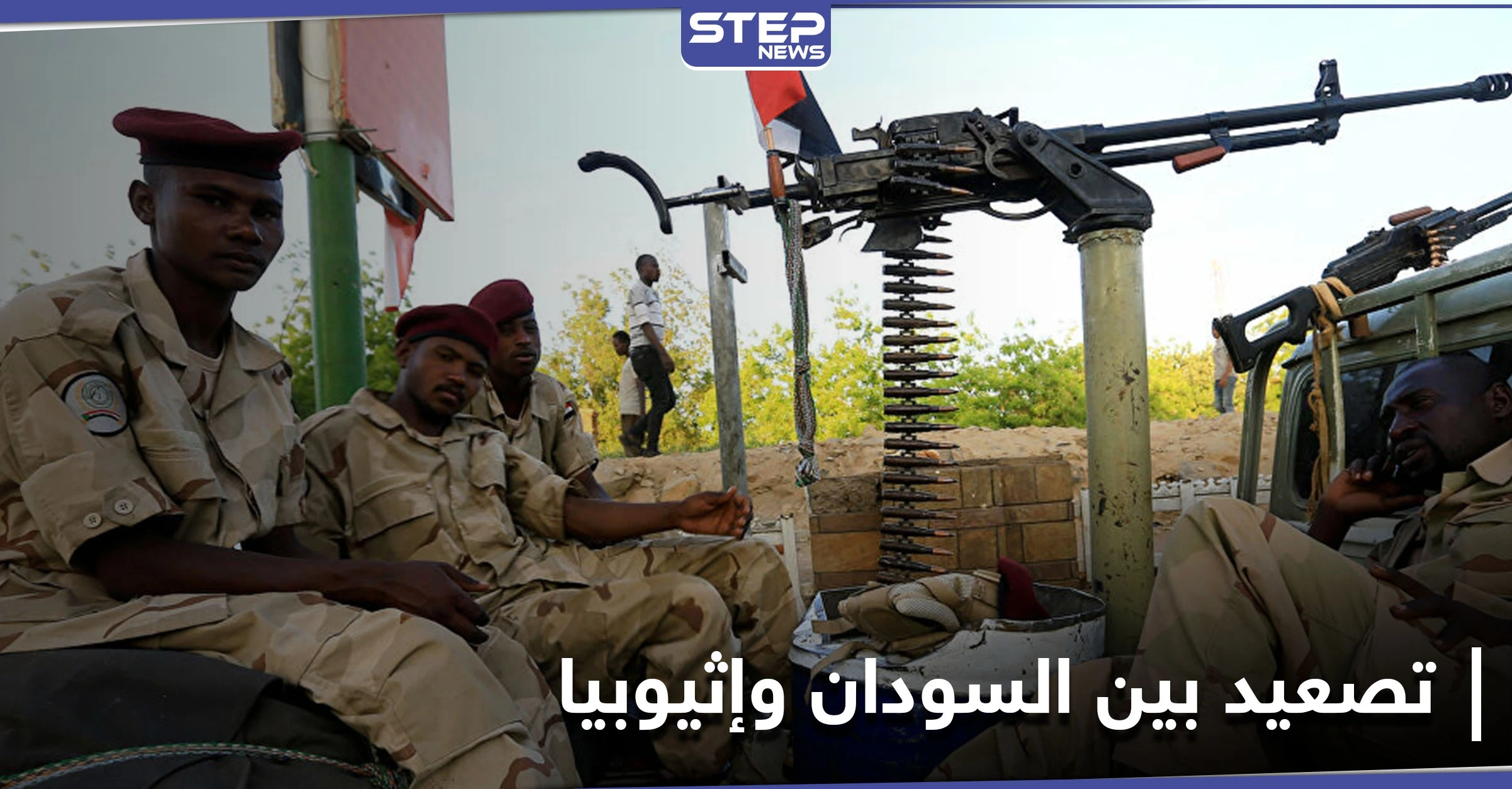 حرب وشيكة.. الجيش السوداني يرسل تعزيزات ضخمة للحدود مع إثيوبيا بعد سقوط قتلى وجرحى من جنوده