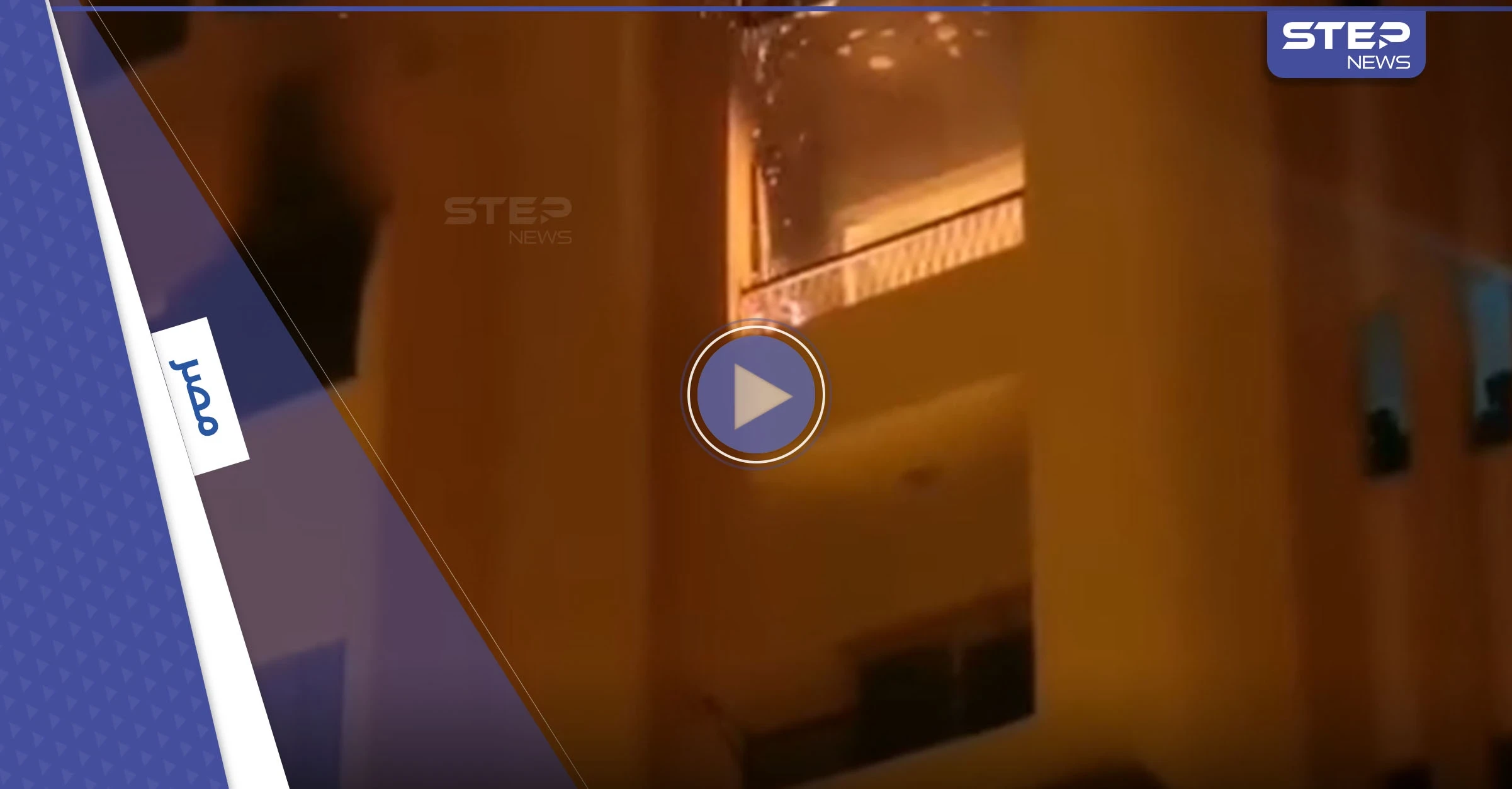 بالفيديو|| بطريقة بطولية ومذهلة شاب ينقذ رضيع بعد محاصرة النار له كاد أن يفقد حياته