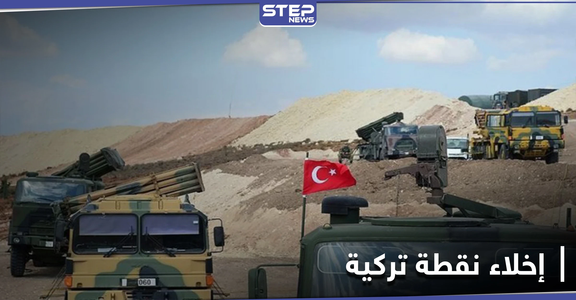 خاص|| ما حقيقة الانسحاب من نقطة المراقبة التركية في شيرمغار غربي حماة.. مصدر عسكري يوضح