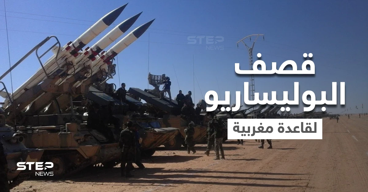 شاهد|| صحفي صحراوي يوثق ميدانياً للمرة الأولى لحظة قصف "جبهة البوليساريو" قاعدةً عسكرية مغربية